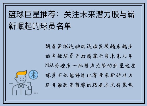 篮球巨星推荐：关注未来潜力股与崭新崛起的球员名单