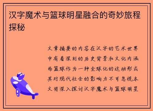 汉字魔术与篮球明星融合的奇妙旅程探秘
