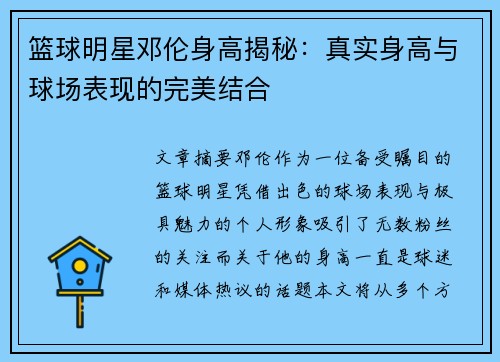 篮球明星邓伦身高揭秘：真实身高与球场表现的完美结合