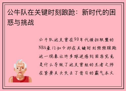 公牛队在关键时刻踉跄：新时代的困惑与挑战