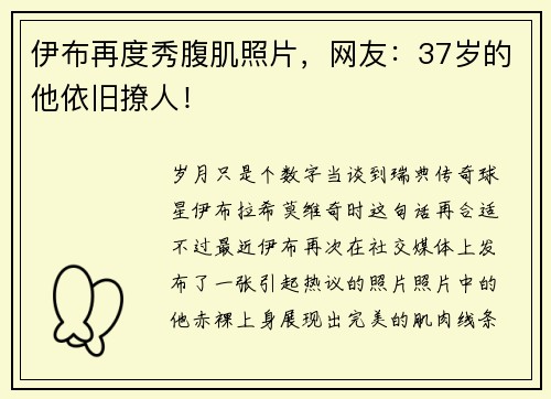 伊布再度秀腹肌照片，网友：37岁的他依旧撩人！
