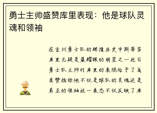 勇士主帅盛赞库里表现：他是球队灵魂和领袖