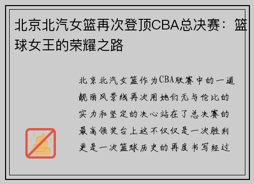 北京北汽女篮再次登顶CBA总决赛：篮球女王的荣耀之路