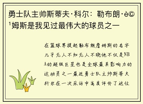 勇士队主帅斯蒂夫·科尔：勒布朗·詹姆斯是我见过最伟大的球员之一