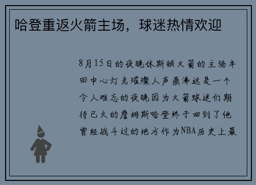 哈登重返火箭主场，球迷热情欢迎