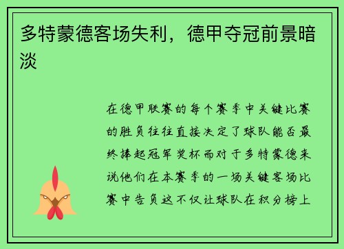 多特蒙德客场失利，德甲夺冠前景暗淡