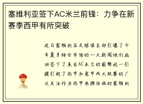 塞维利亚签下AC米兰前锋：力争在新赛季西甲有所突破