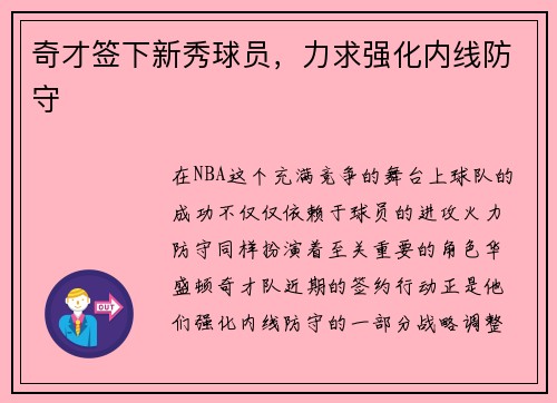 奇才签下新秀球员，力求强化内线防守