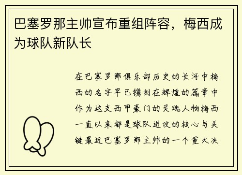 巴塞罗那主帅宣布重组阵容，梅西成为球队新队长