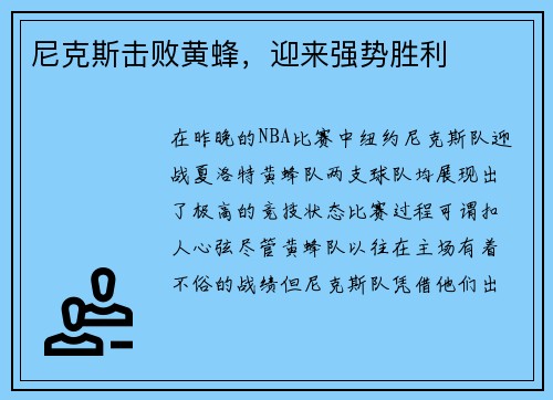 尼克斯击败黄蜂，迎来强势胜利