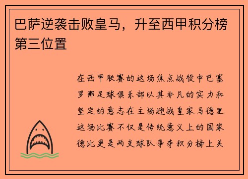 巴萨逆袭击败皇马，升至西甲积分榜第三位置