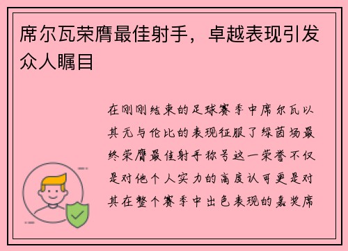 席尔瓦荣膺最佳射手，卓越表现引发众人瞩目