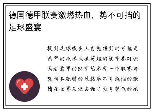 德国德甲联赛激燃热血，势不可挡的足球盛宴