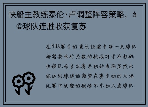 快船主教练泰伦·卢调整阵容策略，助球队连胜收获复苏