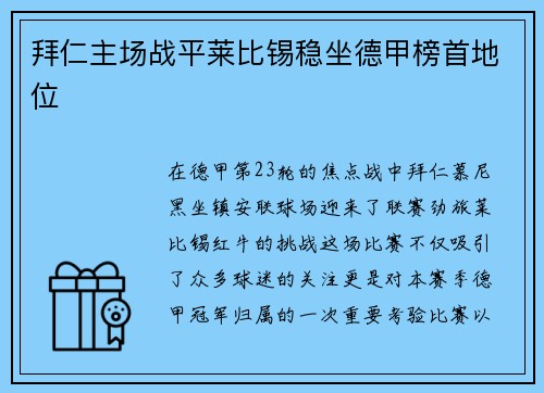 拜仁主场战平莱比锡稳坐德甲榜首地位