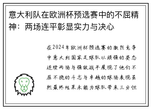 意大利队在欧洲杯预选赛中的不屈精神：两场连平彰显实力与决心