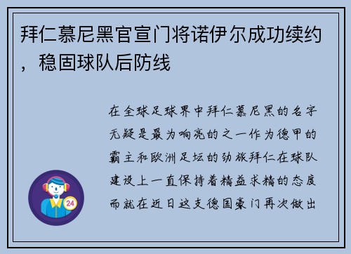 拜仁慕尼黑官宣门将诺伊尔成功续约，稳固球队后防线