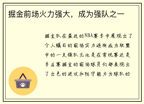 掘金前场火力强大，成为强队之一