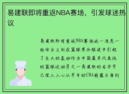 易建联即将重返NBA赛场，引发球迷热议