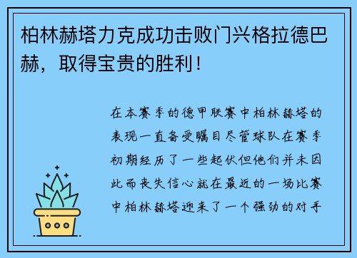 柏林赫塔力克成功击败门兴格拉德巴赫，取得宝贵的胜利！