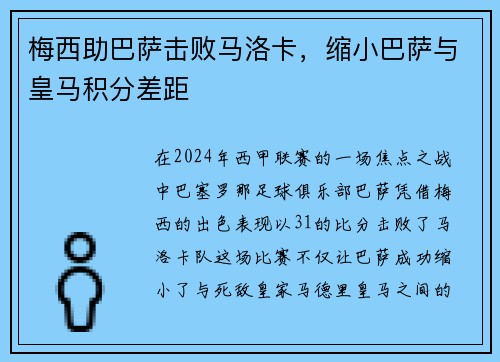 梅西助巴萨击败马洛卡，缩小巴萨与皇马积分差距