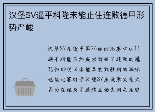 汉堡SV逼平科隆未能止住连败德甲形势严峻