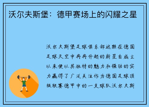 沃尔夫斯堡：德甲赛场上的闪耀之星