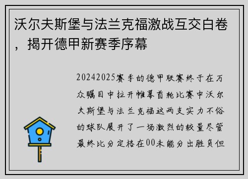 沃尔夫斯堡与法兰克福激战互交白卷，揭开德甲新赛季序幕