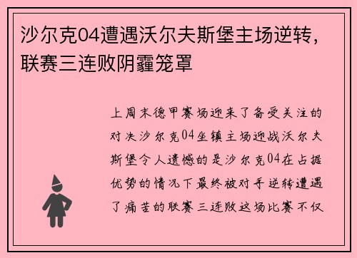 沙尔克04遭遇沃尔夫斯堡主场逆转，联赛三连败阴霾笼罩