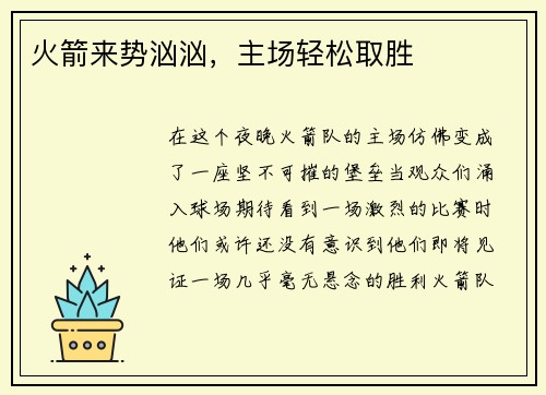 火箭来势汹汹，主场轻松取胜