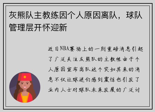 灰熊队主教练因个人原因离队，球队管理层开怀迎新