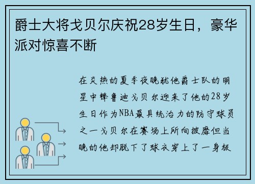 爵士大将戈贝尔庆祝28岁生日，豪华派对惊喜不断