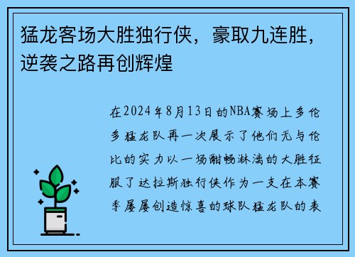 猛龙客场大胜独行侠，豪取九连胜，逆袭之路再创辉煌