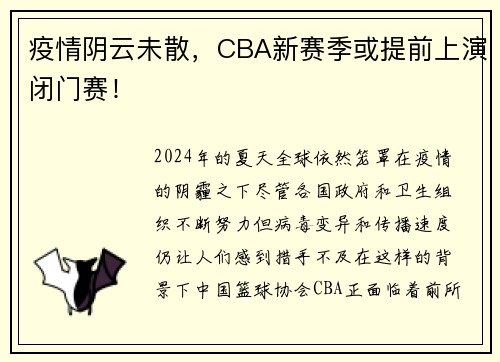 疫情阴云未散，CBA新赛季或提前上演闭门赛！