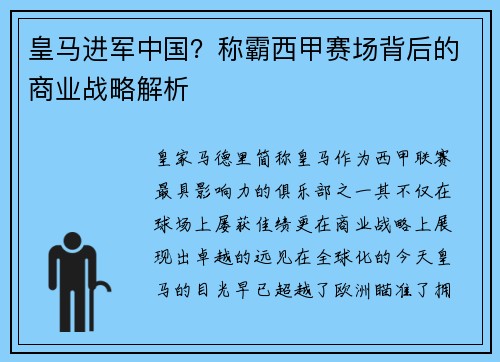 皇马进军中国？称霸西甲赛场背后的商业战略解析