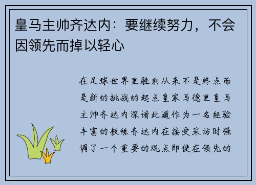 皇马主帅齐达内：要继续努力，不会因领先而掉以轻心