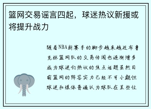 篮网交易谣言四起，球迷热议新援或将提升战力