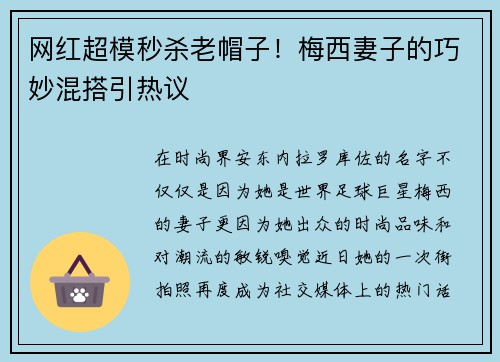 网红超模秒杀老帽子！梅西妻子的巧妙混搭引热议