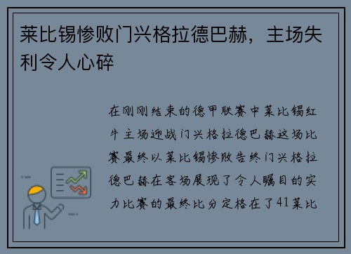莱比锡惨败门兴格拉德巴赫，主场失利令人心碎