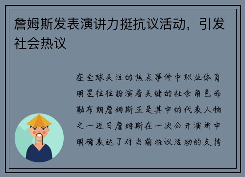 詹姆斯发表演讲力挺抗议活动，引发社会热议