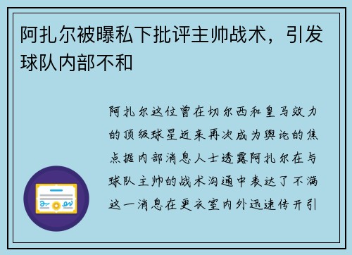 阿扎尔被曝私下批评主帅战术，引发球队内部不和