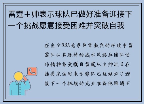 雷霆主帅表示球队已做好准备迎接下一个挑战愿意接受困难并突破自我