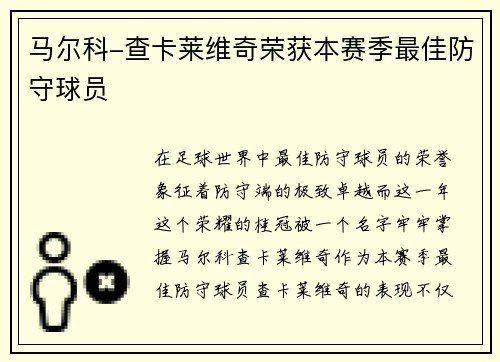 马尔科-查卡莱维奇荣获本赛季最佳防守球员