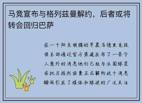 马竞宣布与格列兹曼解约，后者或将转会回归巴萨